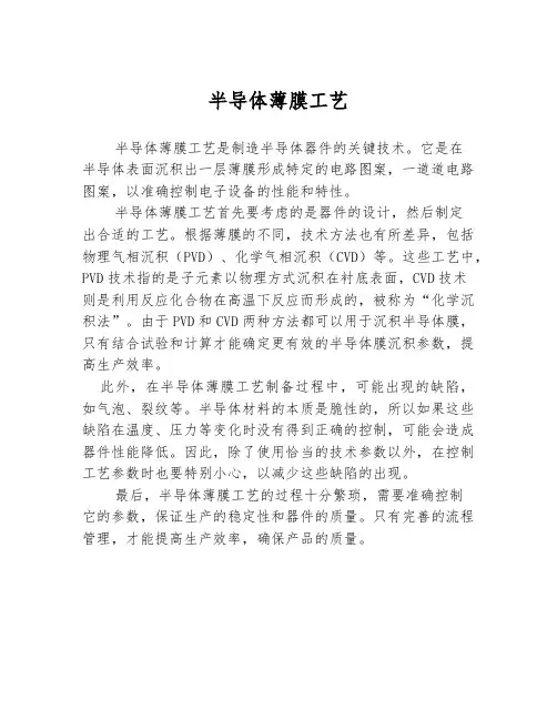 半导体薄膜工艺
