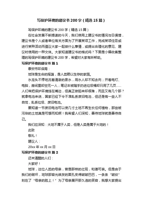 写保护环境的建议书200字（精选15篇）
