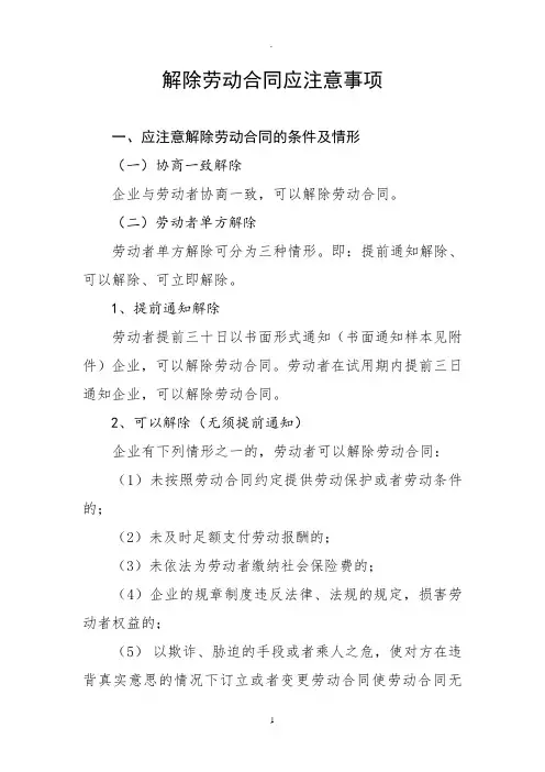 解除劳动合同应注意事项