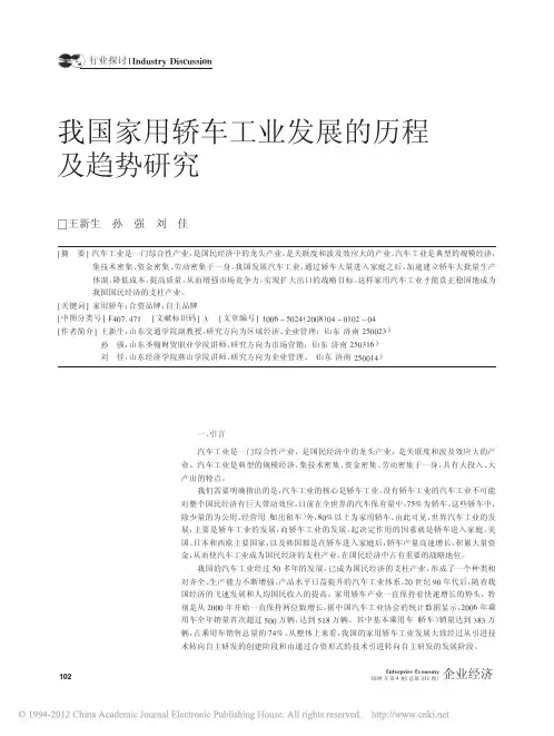 我国家用轿车工业发展的历程及趋势研究