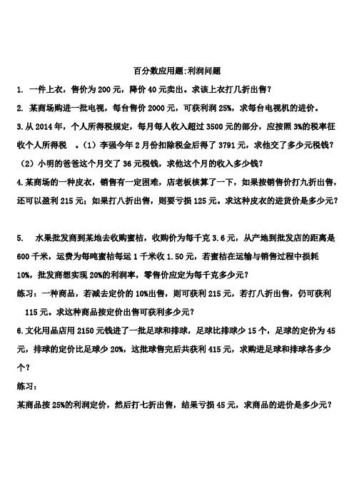 六年级：百分数应用题：利润问题