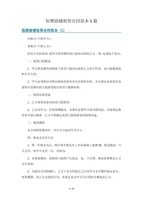 短期商铺租赁合同范本6篇