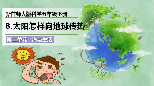 新首师大版科学五年级下册第二单元 热与生活《太阳怎样向地球传热》优质课件