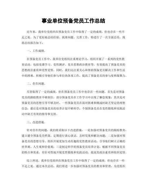 事业单位预备党员工作总结