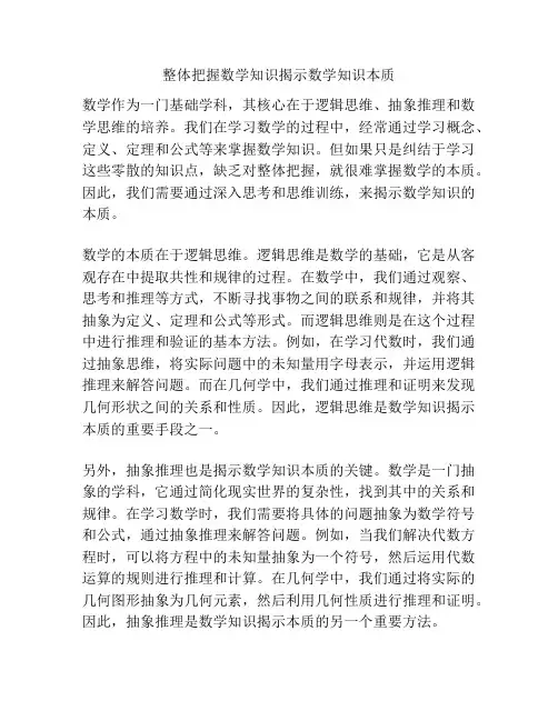 整体把握数学知识揭示数学知识本质