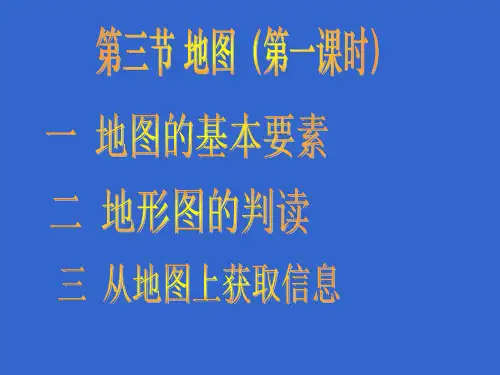 人教版七年级地理上册第一章第三节_地图(两课时)