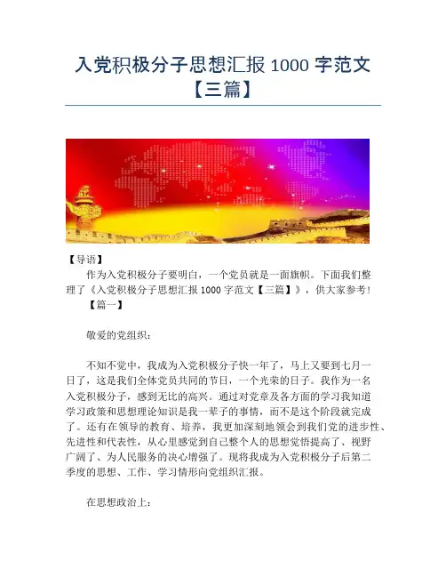 入党积极分子思想汇报1000字范文【三篇】