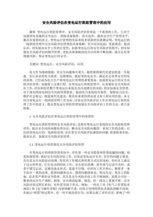 安全风险评估在变电运行班组管理中的应用