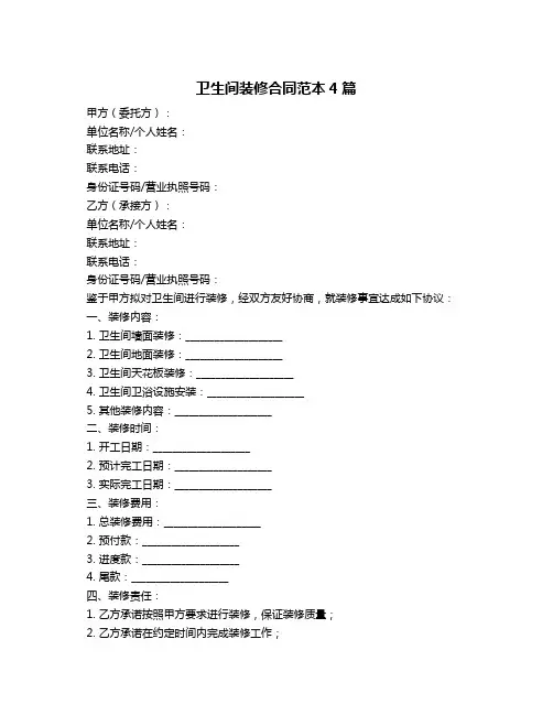 卫生间装修合同范本4篇