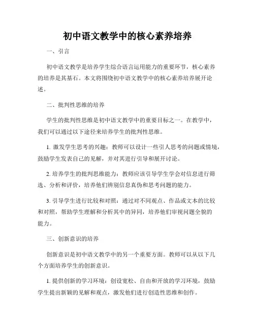 初中语文教学中的核心素养培养