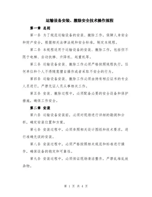 运输设备安装、撤除安全技术操作规程