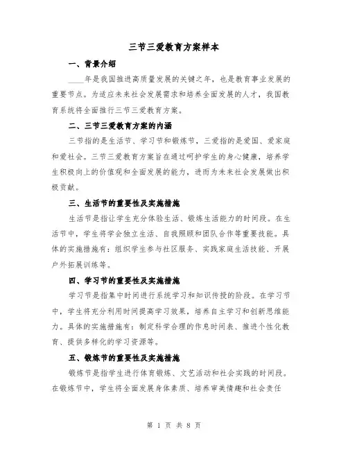 三节三爱教育方案样本(三篇)