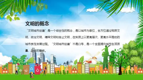 创建文明城主题班会PPT专题演示