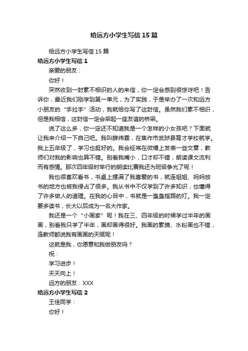 给远方小学生写信15篇