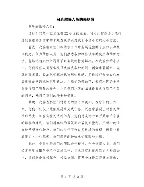 写给维修人员的表扬信
