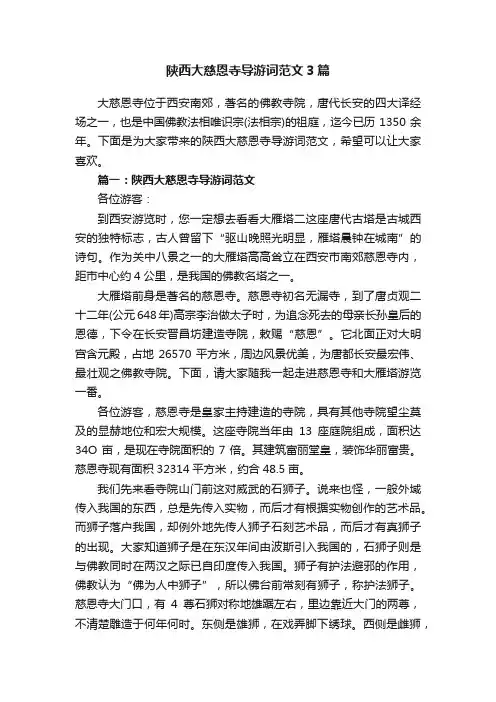 陕西大慈恩寺导游词范文3篇