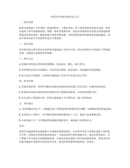 砂浆可行性研究报告怎么写