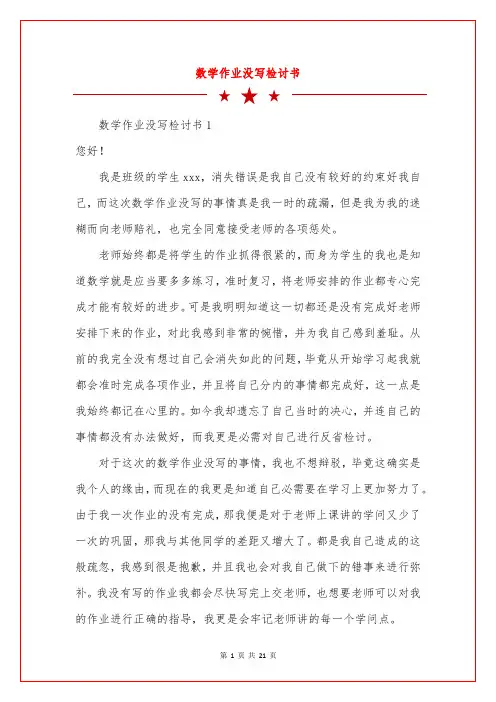 数学作业没写检讨书