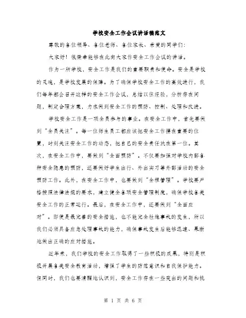 学校安全工作会议讲话稿范文（三篇）
