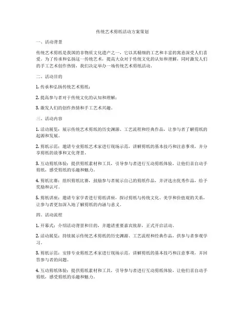 传统艺术剪纸活动方案策划