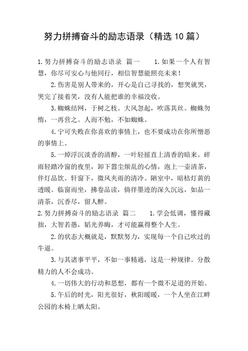 努力拼搏奋斗的励志语录(精选10篇)