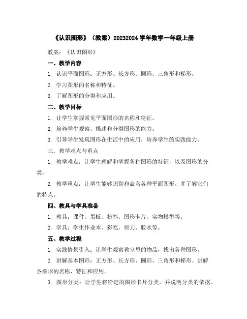 《认识图形》(教案)2023-2024学年数学一年级上册