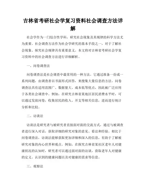 吉林省考研社会学复习资料社会调查方法详解