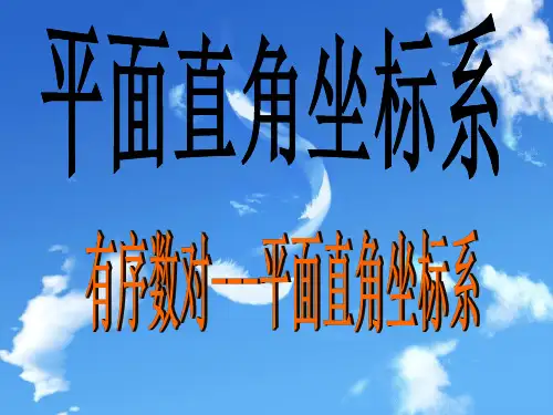 【数学课件】新人教版七年级下 有序数对---平面直角坐标系