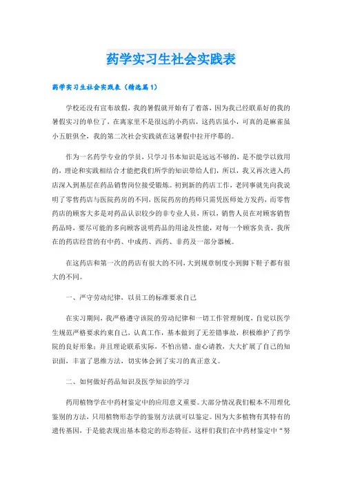 药学实习生社会实践表.doc