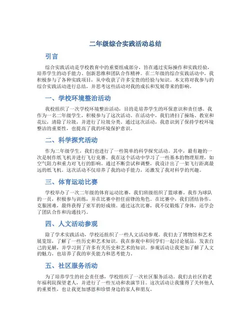 二年级综合实践活动总结