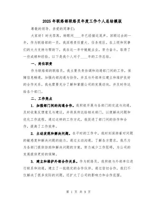 2025年联络部联络员年度工作个人总结模版（四篇）
