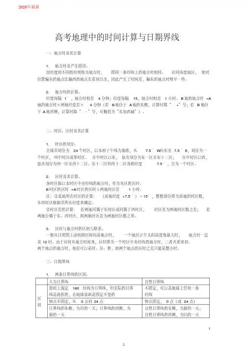 2020高考地理中的时间计算与日期界线