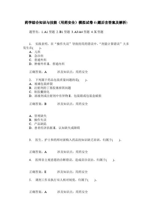 药学综合知识与技能(用药安全)模拟试卷4(题后含答案及解析)