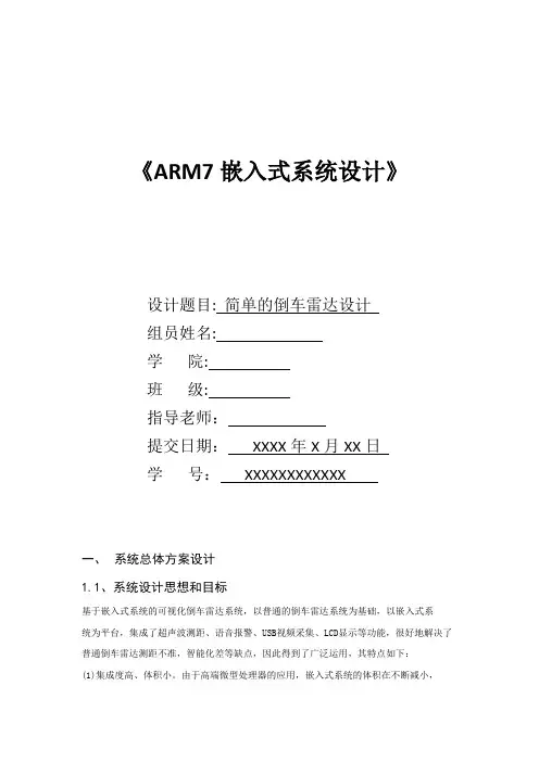 基于嵌入式可视倒车雷达系统课程设计