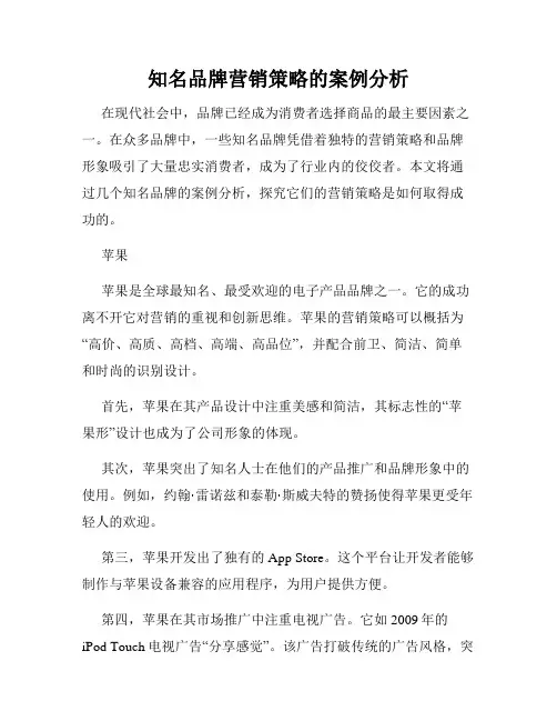 知名品牌营销策略的案例分析
