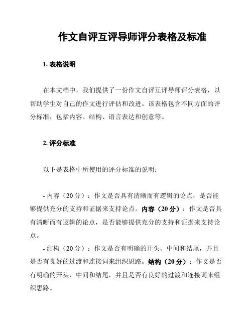 作文自评互评导师评分表格及标准