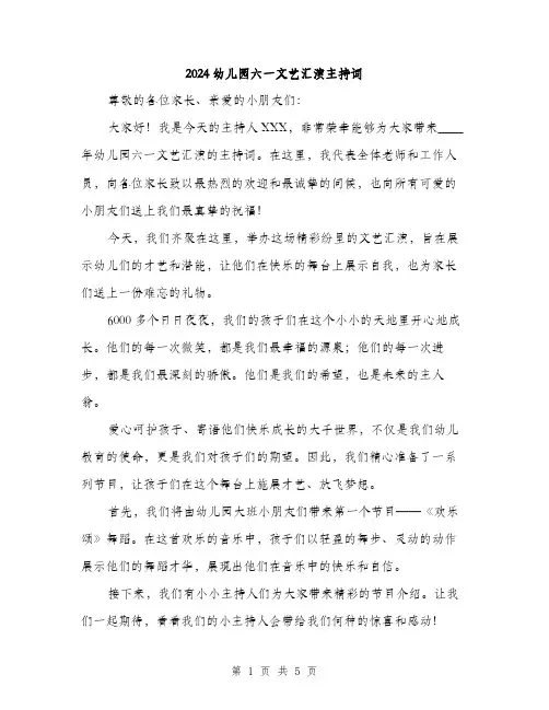 2024幼儿园六一文艺汇演主持词(二篇)