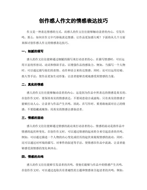 创作感人作文的情感表达技巧