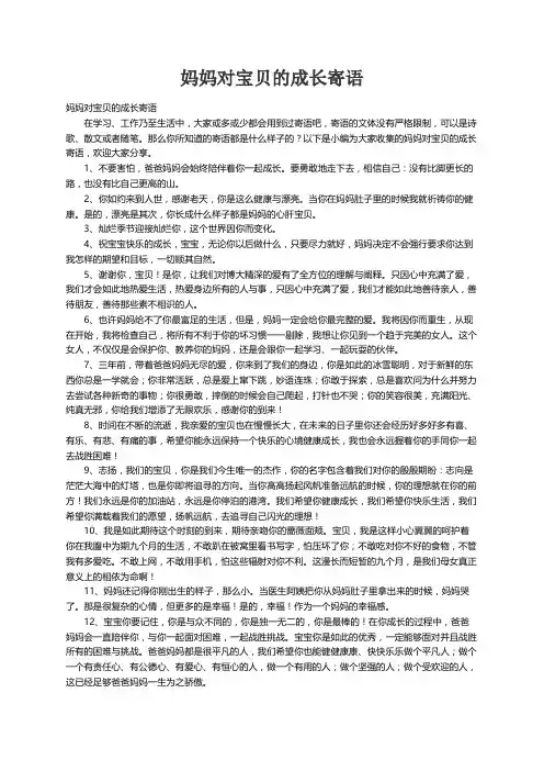 妈妈对宝贝的成长寄语