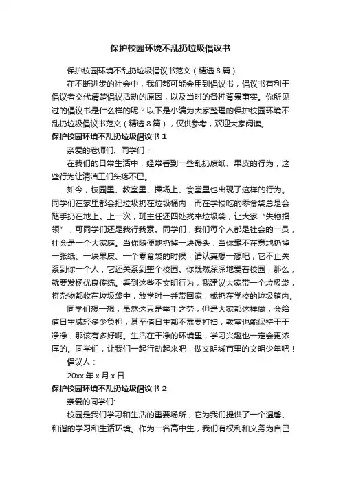 保护校园环境不乱扔垃圾倡议书