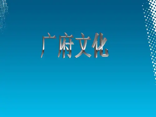 广府文化PPT