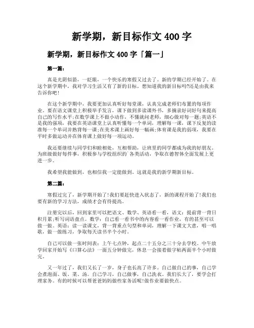 新学期新目标作文400字