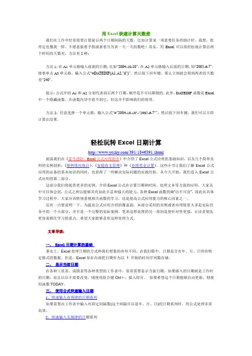 Excel计算日期
