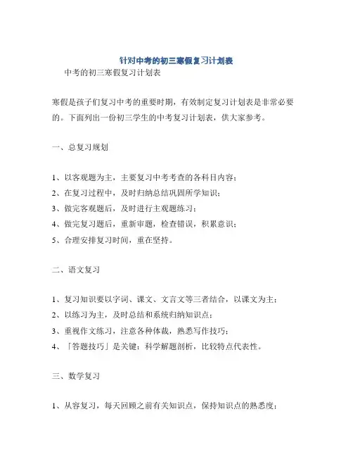针对中考的初三寒假复习计划表
