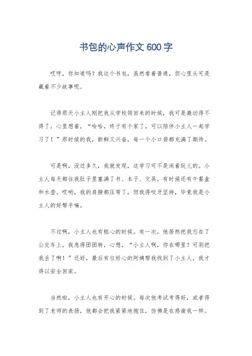 书包的心声作文600 字