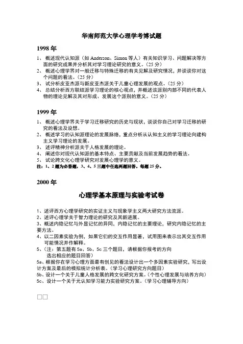 华南师范大学1998-心理学考博试题