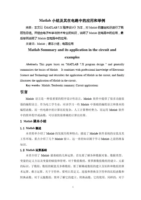 Matlab小结及其在电路中的应用举例