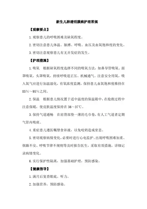 新生儿肺透明膜病护理常规