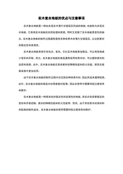 实木复合地板的优点与注意事项