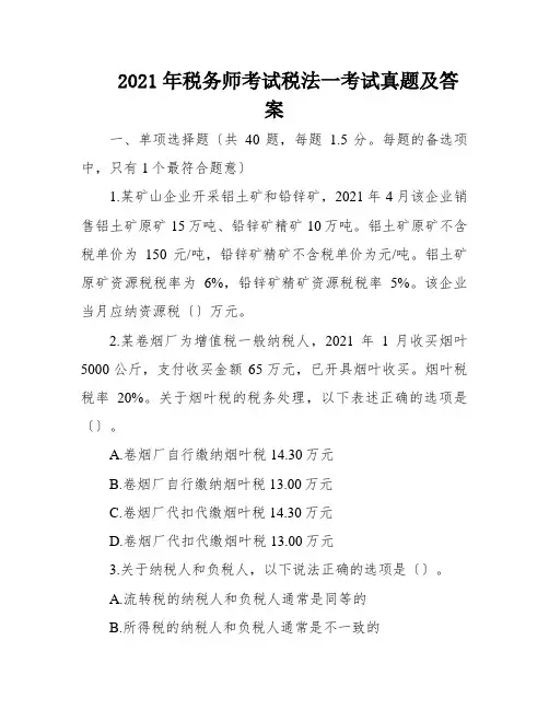 2021年税务师考试税法一考试真题及答案